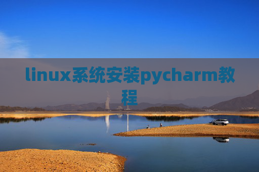 linux系统安装pycharm教程