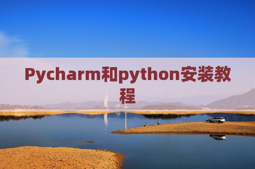 Pycharm和python安装教程