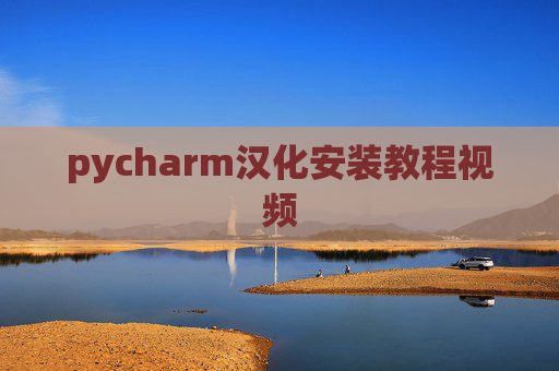 pycharm汉化安装教程视频