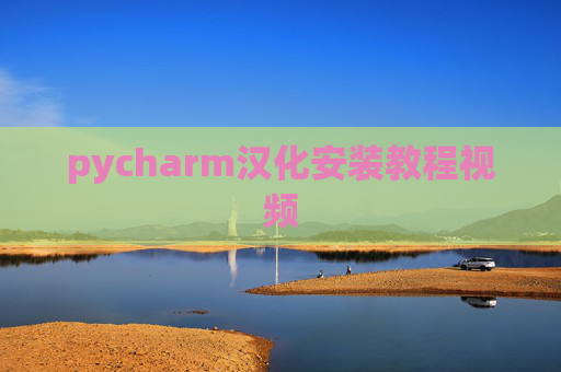 pycharm汉化安装教程视频