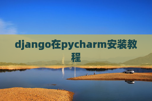 django在pycharm安装教程