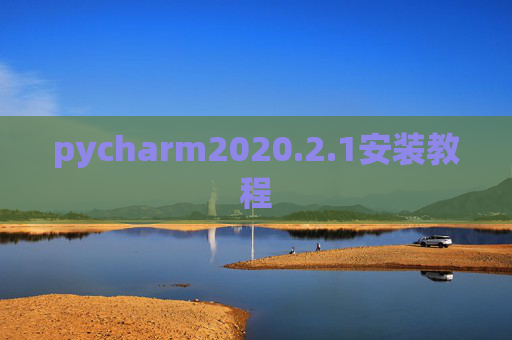 pycharm2020.2.1安装教程