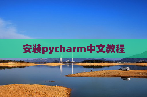 安装pycharm中文教程