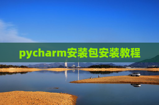 pycharm安装包安装教程