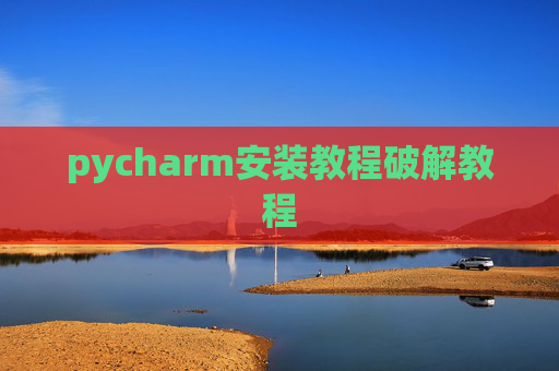pycharm安装教程破解教程