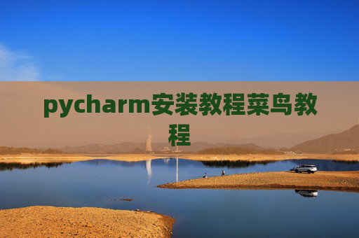 pycharm安装教程菜鸟教程