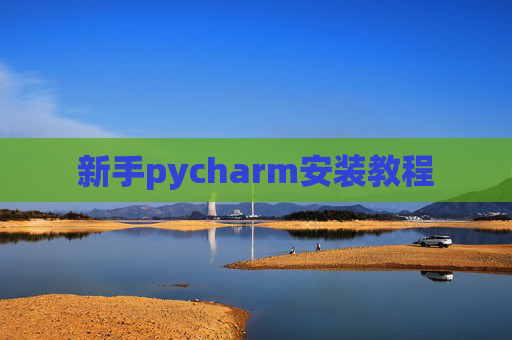 新手pycharm安装教程