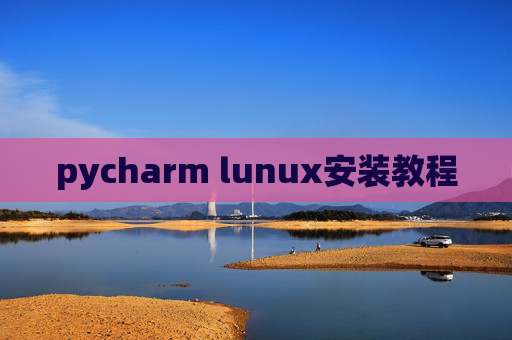pycharm lunux安装教程