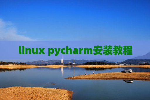 linux pycharm安装教程