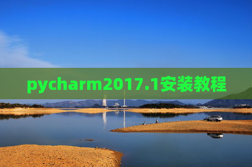 pycharm2017.1安装教程