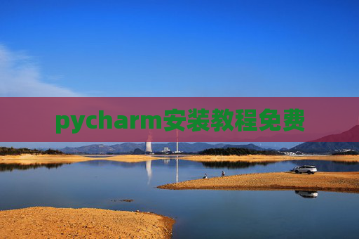 pycharm安装教程免费