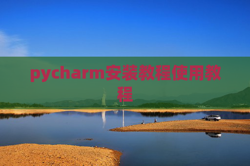 pycharm安装教程使用教程