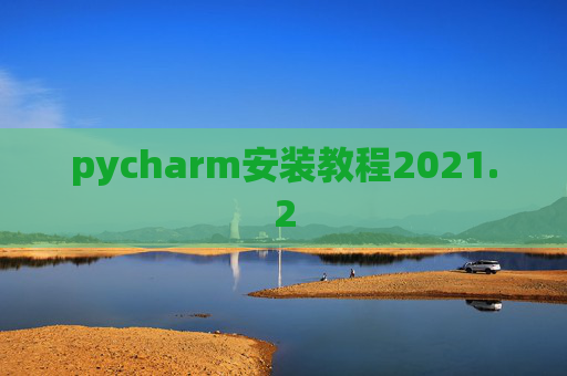 pycharm安装教程2021.2