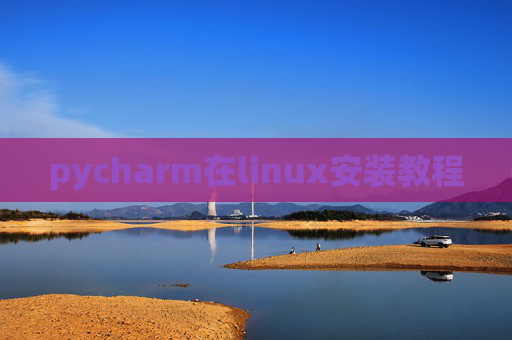 pycharm在linux安装教程