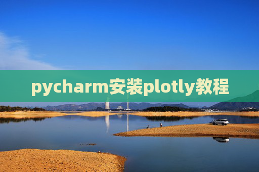 pycharm安装plotly教程