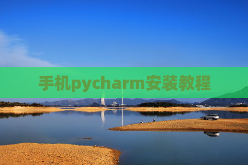 手机pycharm安装教程