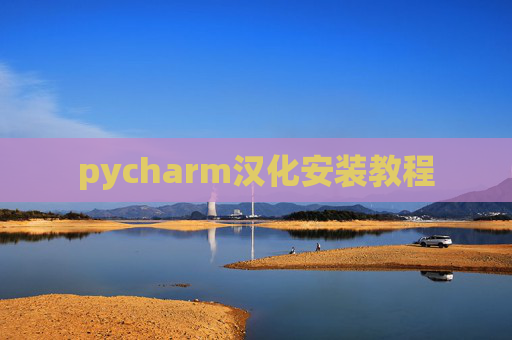 pycharm汉化安装教程