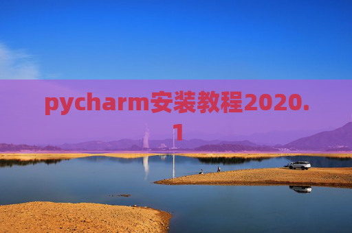 pycharm安装教程2020.1