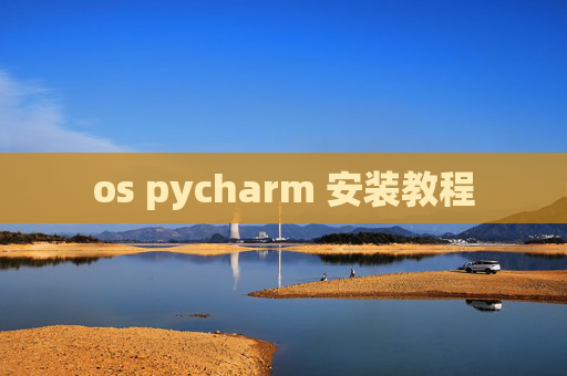 os pycharm 安装教程