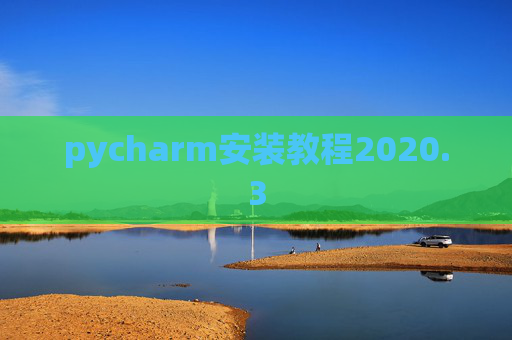 pycharm安装教程2020.3