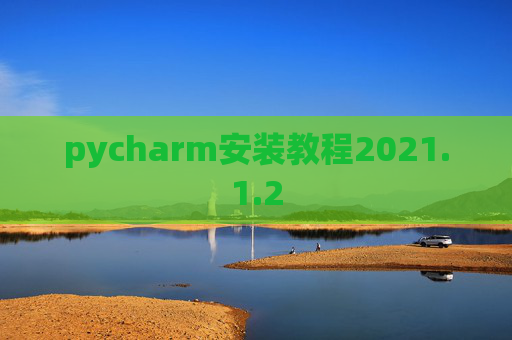 pycharm安装教程2021.1.2