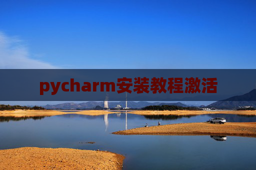 pycharm安装教程激活