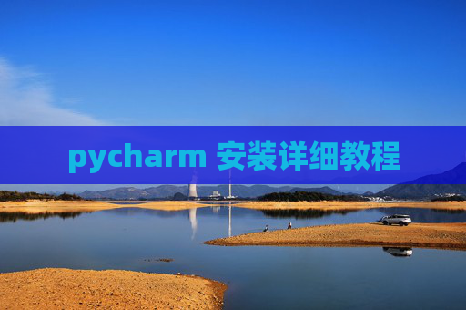 pycharm 安装详细教程