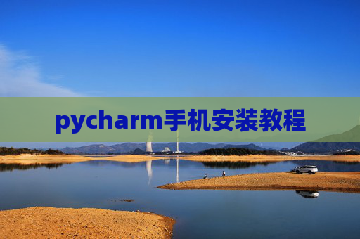 pycharm手机安装教程
