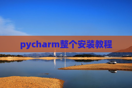 pycharm整个安装教程