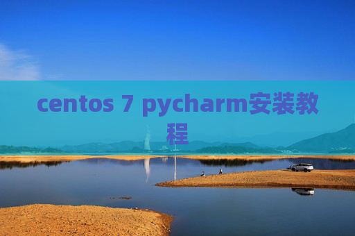centos 7 pycharm安装教程
